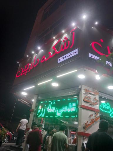 آش و حلیم دارچین