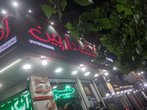 عکس آش و حلیم دارچین