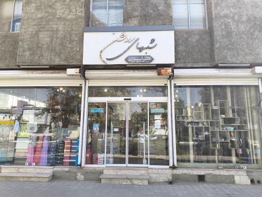 کتابفروشی و لوازم التحریر شبهای روشن