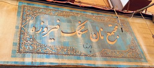 عکس نانوایی سنگک