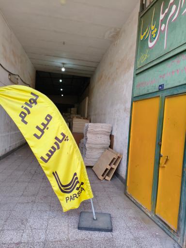 عکس ابزار مبل پارسا