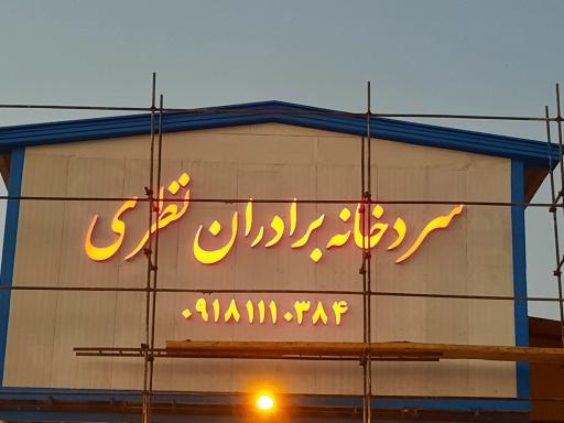 عکس سردخانه برادران نظری صاحب