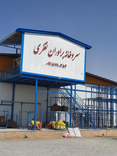سردخانه برادران نظری صاحب