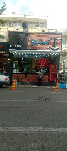 عکس کبابی کباب جان (صفری سابق)