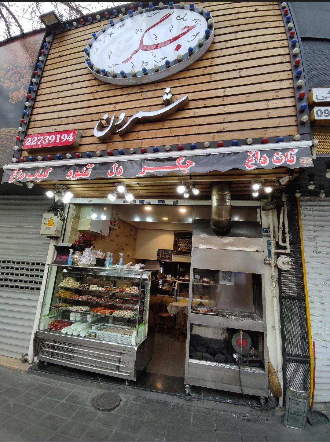 عکس جگر شمرون