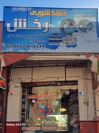 عکس خشکشویی رخش