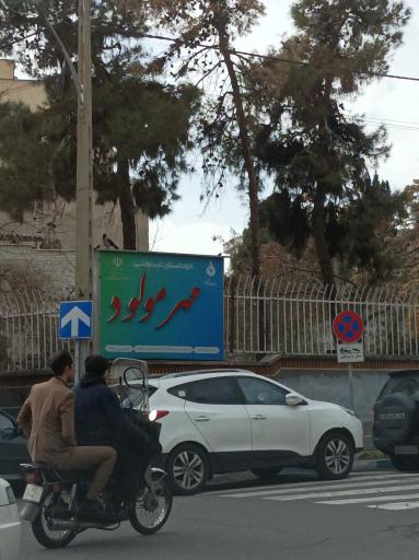 عکس مهدکودک مولود