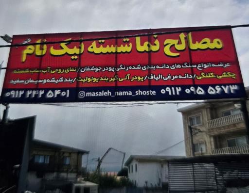 عکس مصالح نماشسته نیک نام 