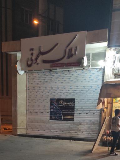 عکس املاک سلجوقی