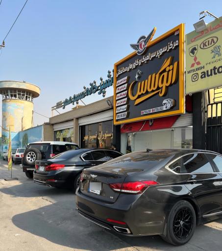 عکس مرکز سوپرسرامیک و کاورهای محافظتی اتوگلاس