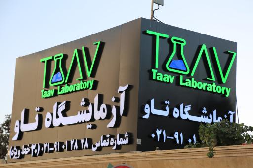 عکس آزمایشگاه تاو