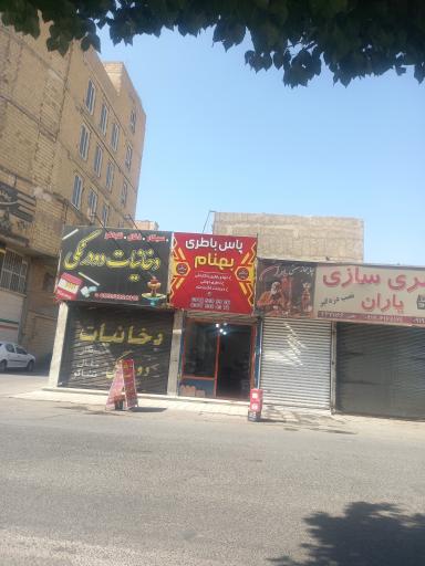 عکس باتری فروشی بهنام