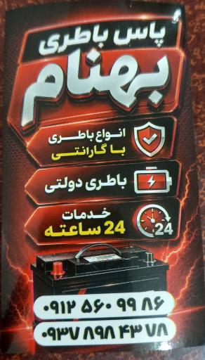 عکس باتری فروشی بهنام