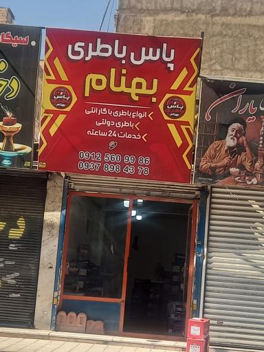 عکس باتری فروشی بهنام
