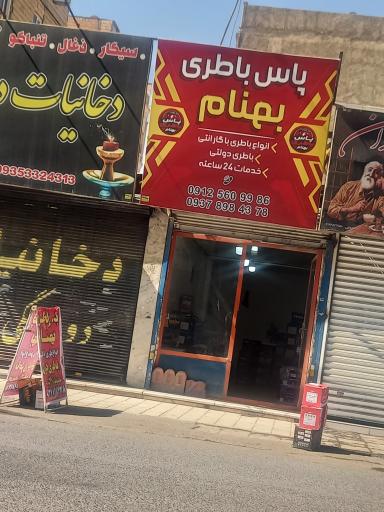 عکس باتری فروشی بهنام