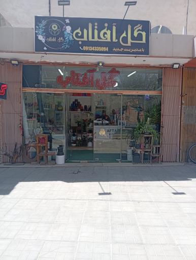 عکس گل فروشی آفتاب