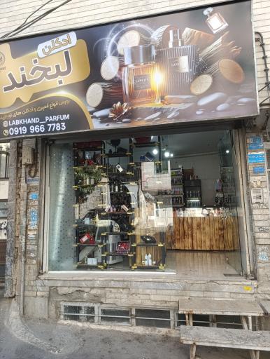 عکس ادکلن لبخند