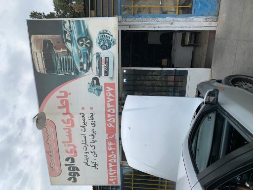 عکس باطری سازی داوود