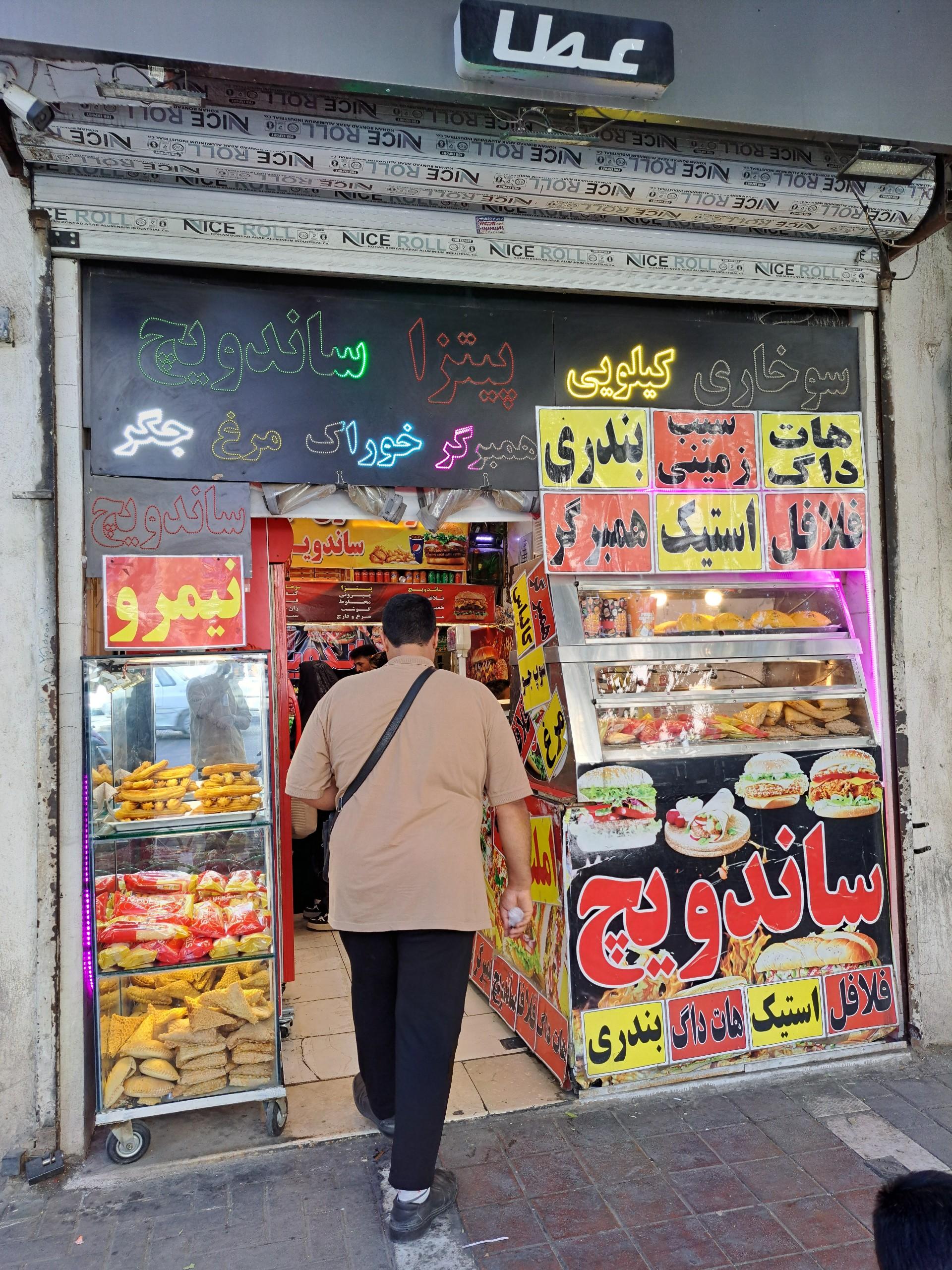 عکس فست فود عطا