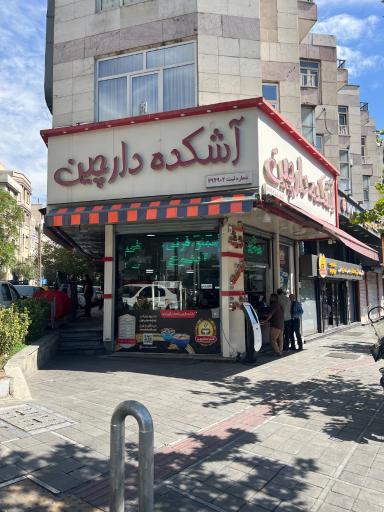 عکس آش و حلیم دارچین