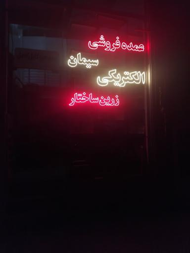 عکس مصالح ساختمانی عمده فروشی سیمان  الکتریکی زرین ساختار