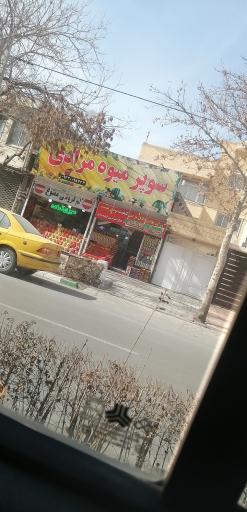 عکس سوپرمیوه مرادی