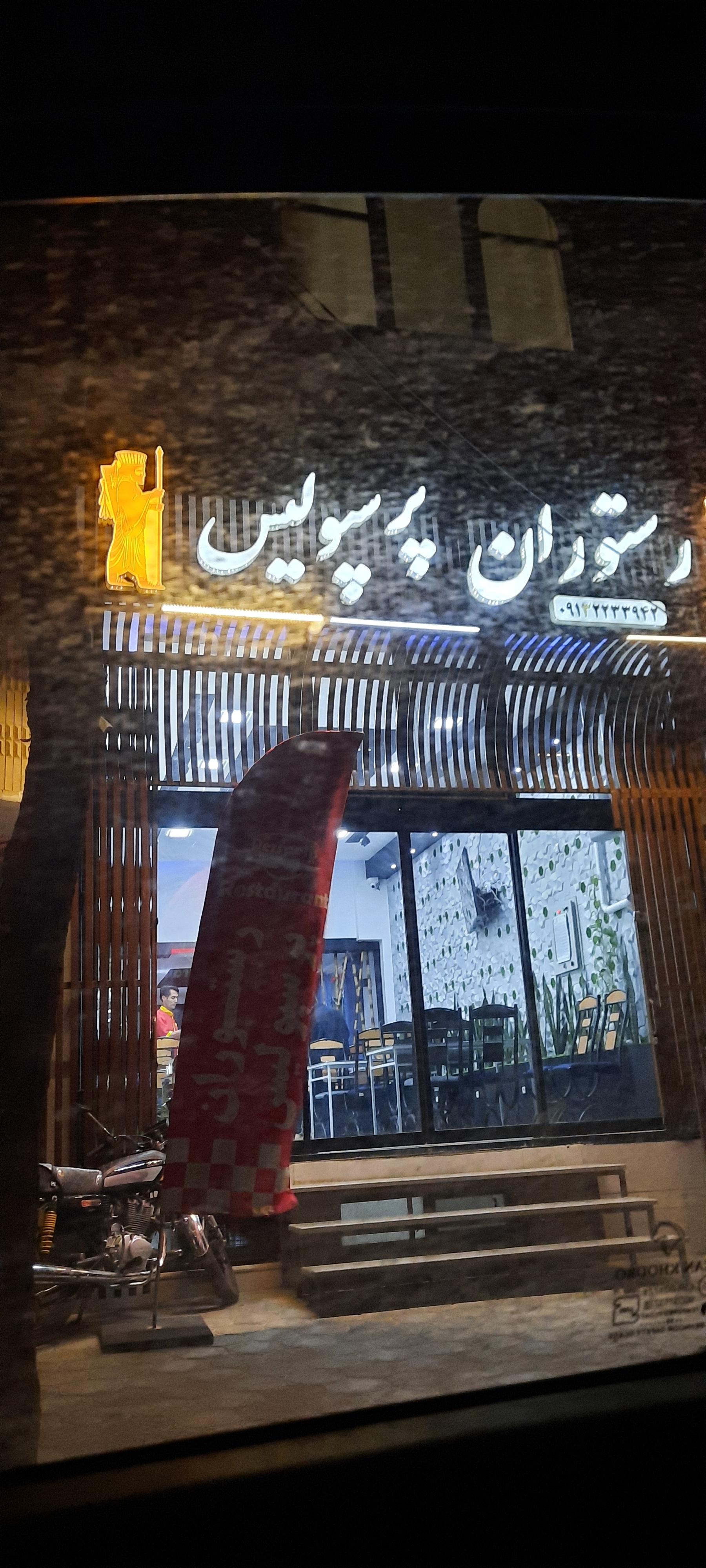عکس رستوران پرسپولیس