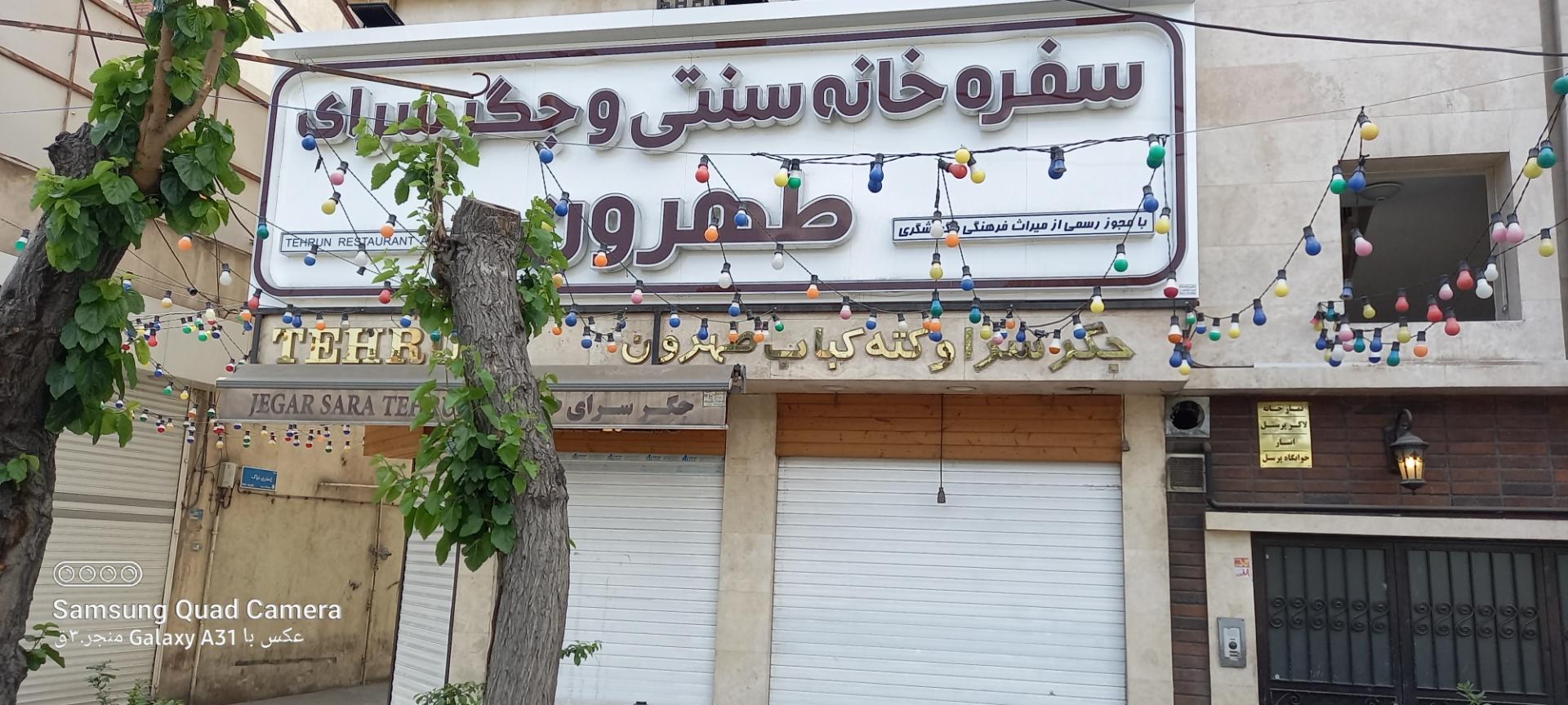 عکس جگر سرای  وسفره خانه طهرون