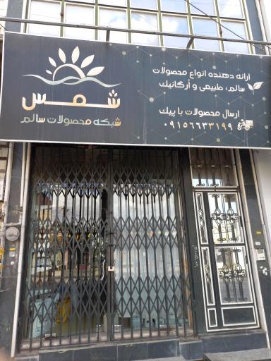 عکس فروشگاه شمس