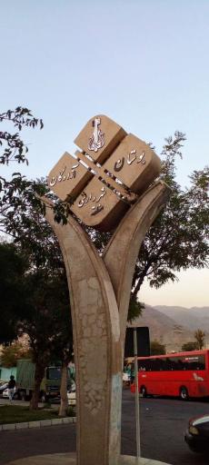 عکس بوستان آزادگان