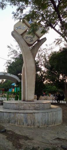 عکس بوستان آزادگان