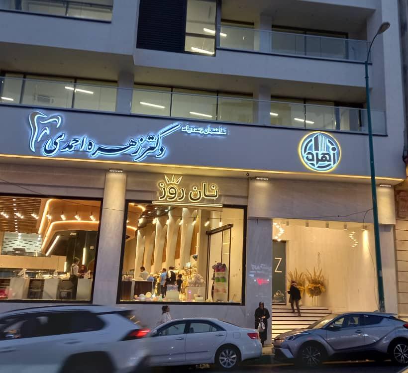 عکس دکتر زهره احمدی 