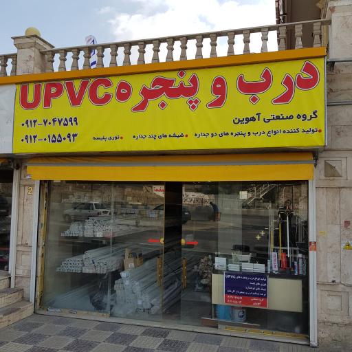 عکس درب و پنجره UPVC آهووین