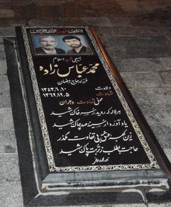 عکس مزار شهید محمدعباس زاده
