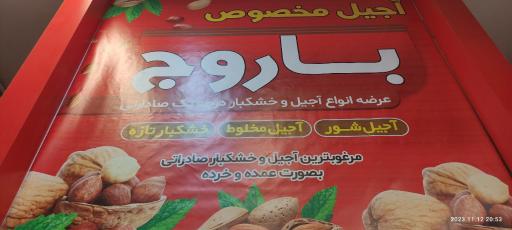 عکس فروشگاه آجیل باروج