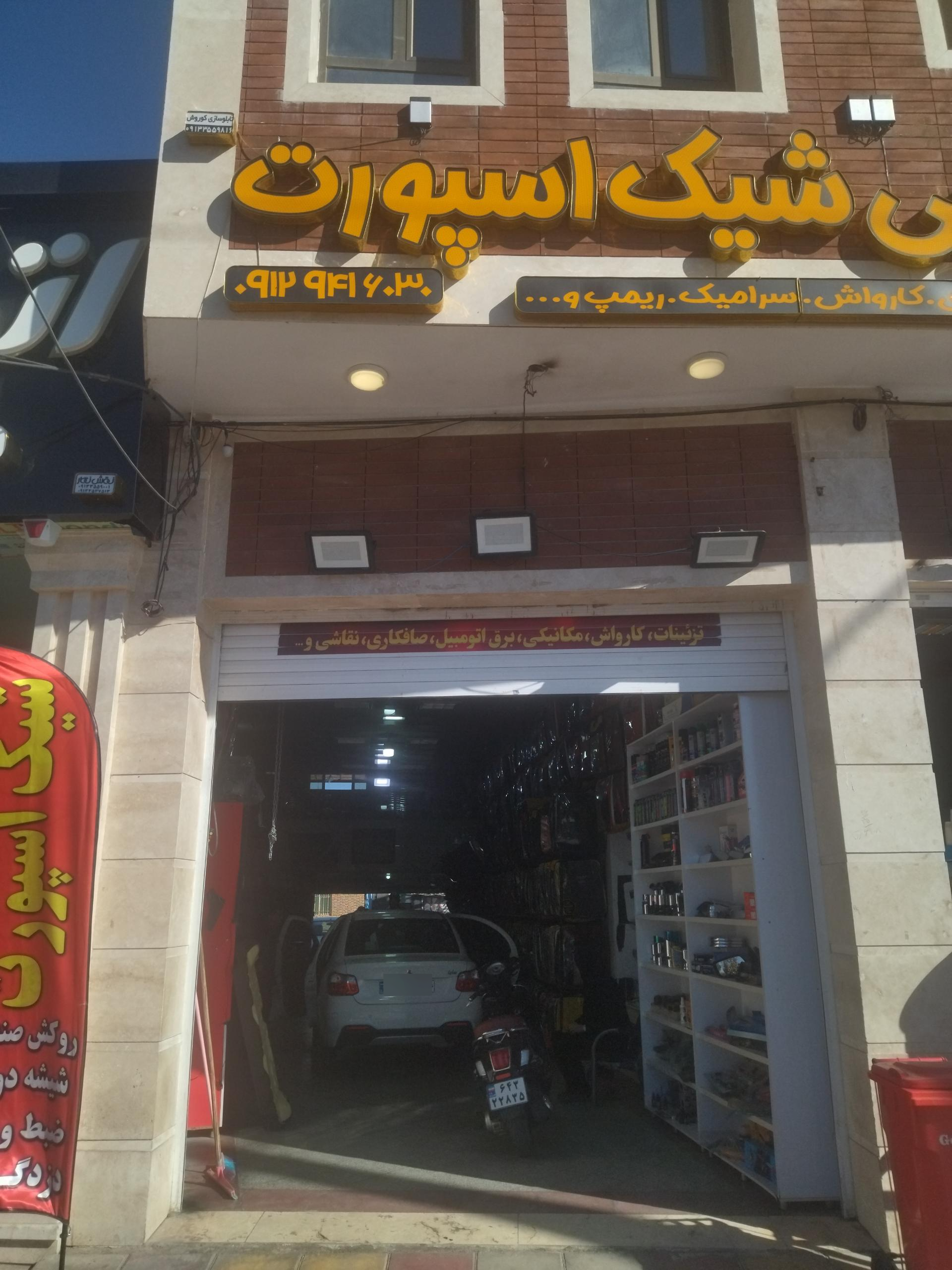 عکس شیک اسپرت