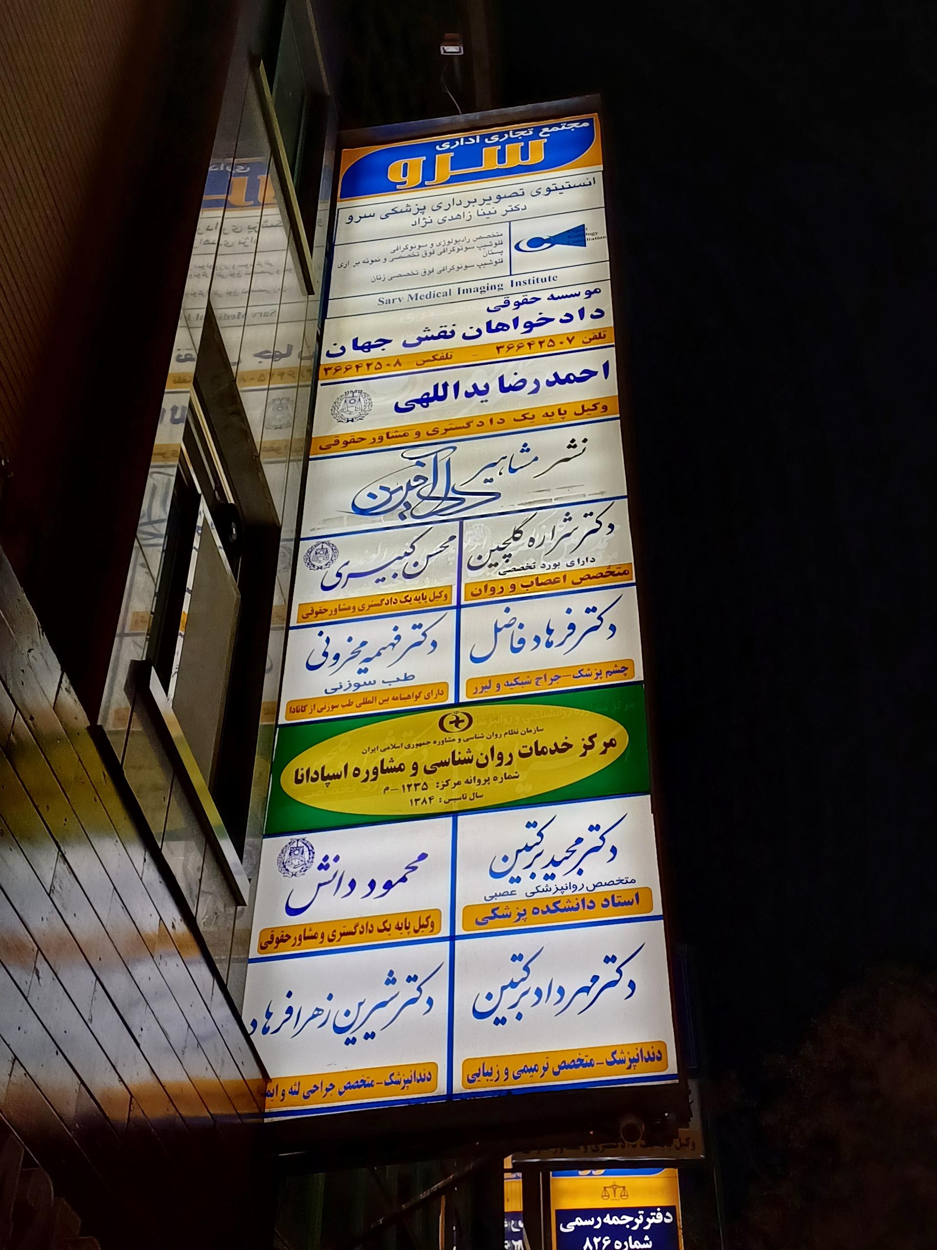 عکس ساختمان پزشکان سرو