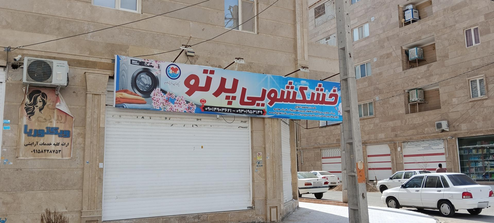 عکس خشکشویی پرتو