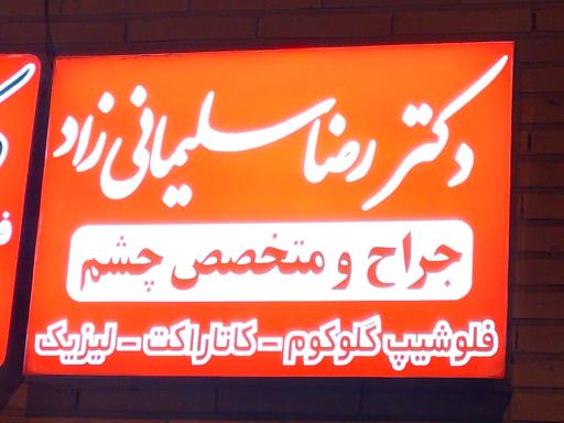 عکس دکتر رضا سلیمانی زاد (متخصص چشم)