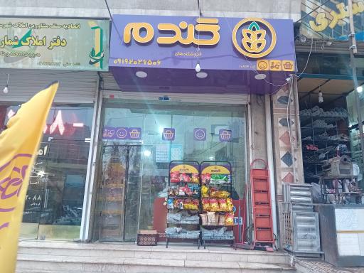 عکس فروشگاه گندم بومهن طلاییه 10714