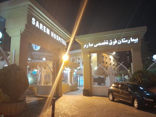 عکس بیمارستان فوق تخصصی صارم