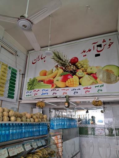 عکس آبمیوه و بستنی بهاران