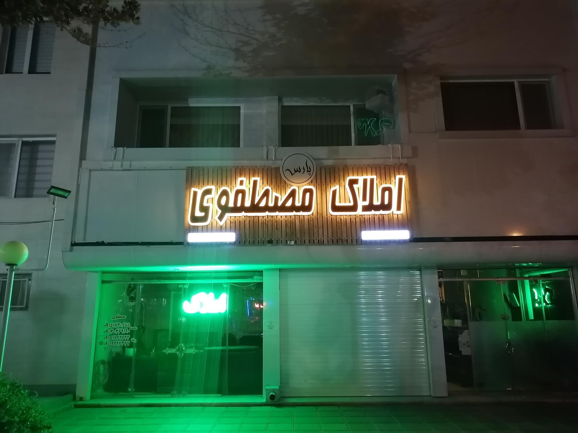 عکس املاک مصطفوی