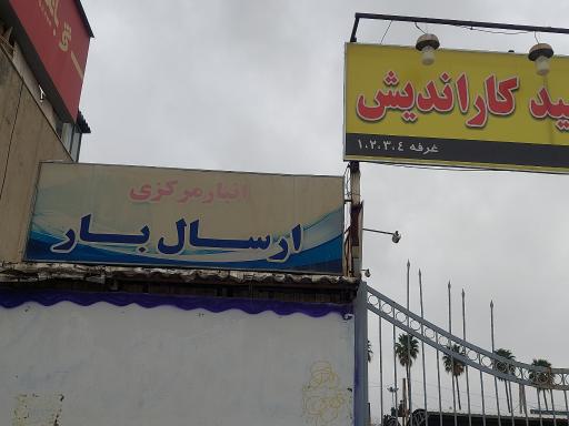 عکس انبار مرکزی پایانه شهید کاراندیش 