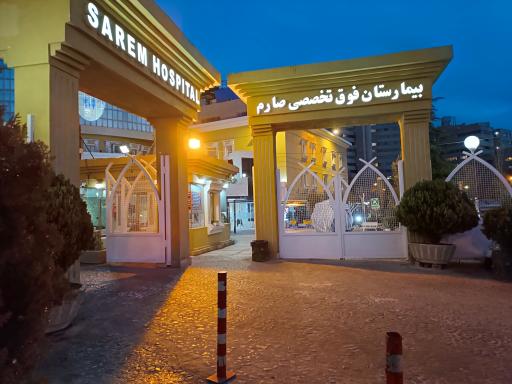 عکس بیمارستان فوق تخصصی صارم