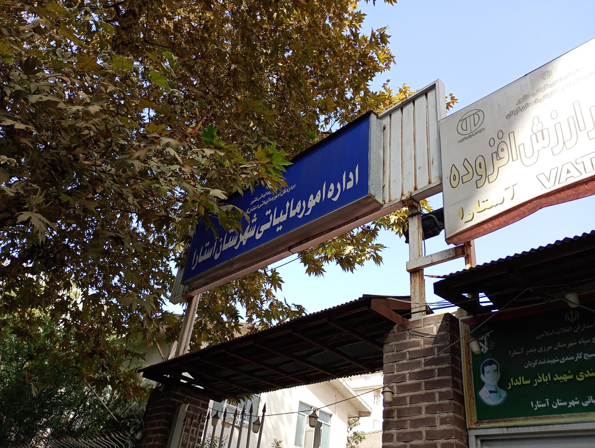 عکس اداره امور مالیاتی شهرستان آستارا 