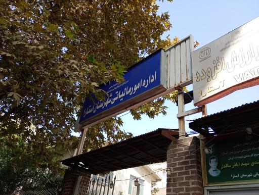 عکس اداره امور مالیاتی شهرستان آستارا 