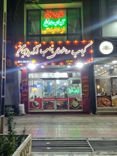 عکس کباب ساطوری بناب آذربایجان شعبه آراز