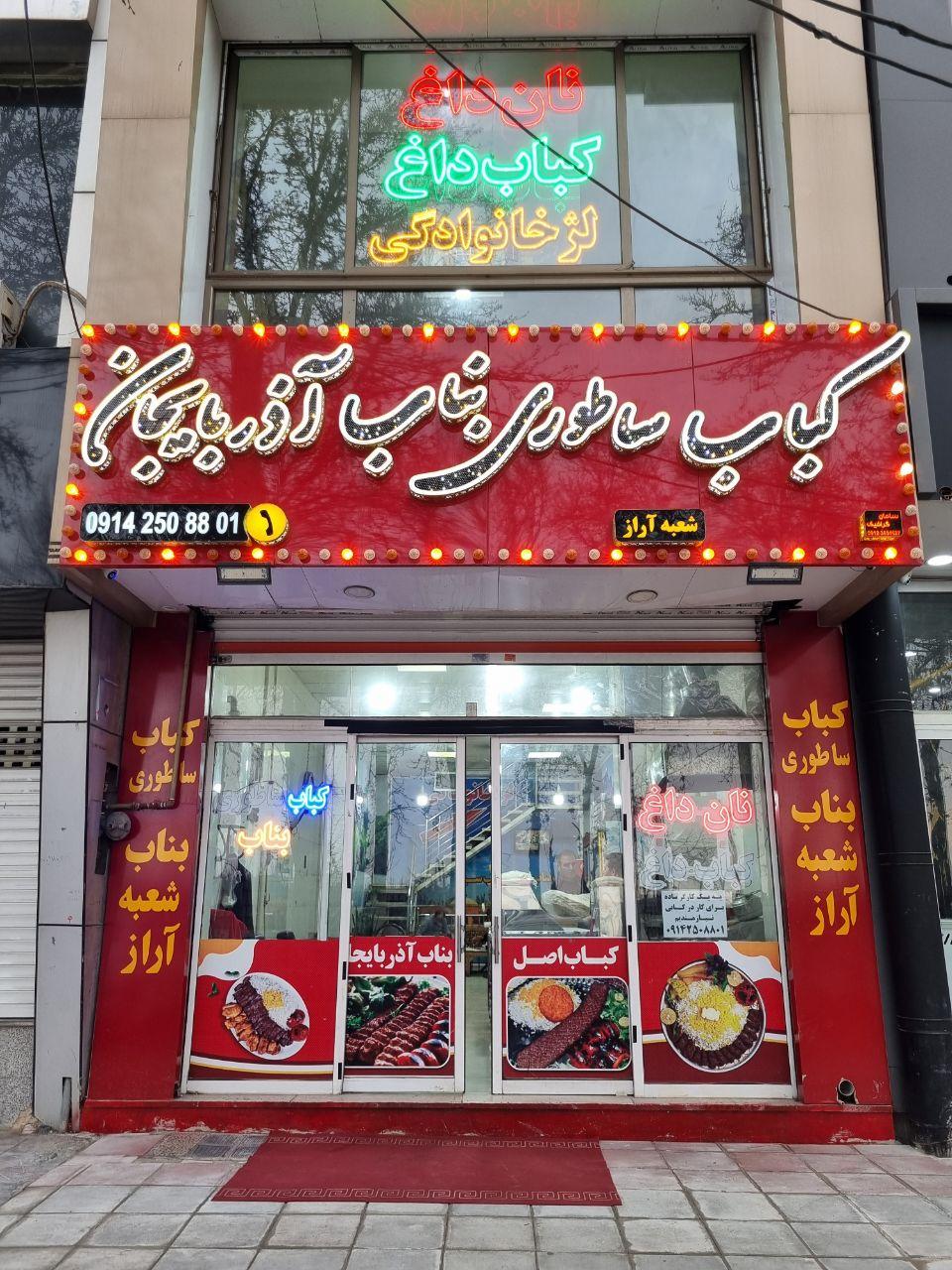 عکس کباب ساطوری بناب آذربایجان شعبه آراز