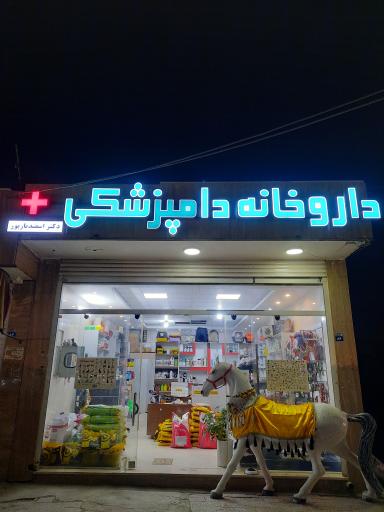 عکس داروخانه دامپزشکی دکتر اسفندیارپور